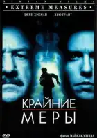  Крайние меры смотреть онлайн (1996) 